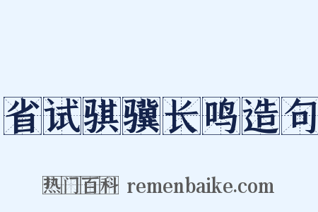 省试骐骥长鸣造句是什么意思的图片